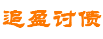 宣威债务追讨催收公司